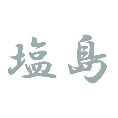 塩島 10