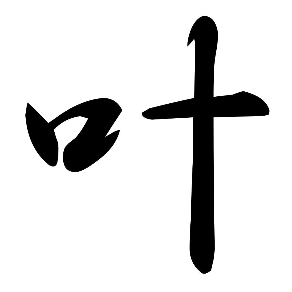 叶