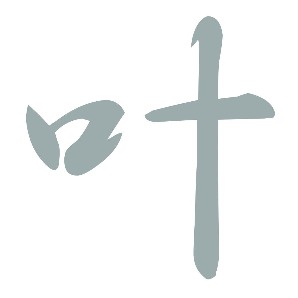 叶 10