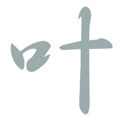 叶 10