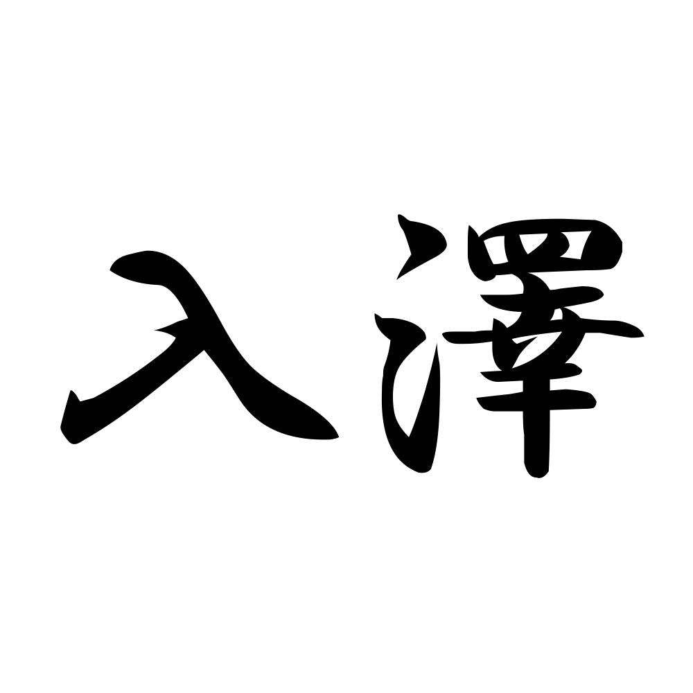 入澤