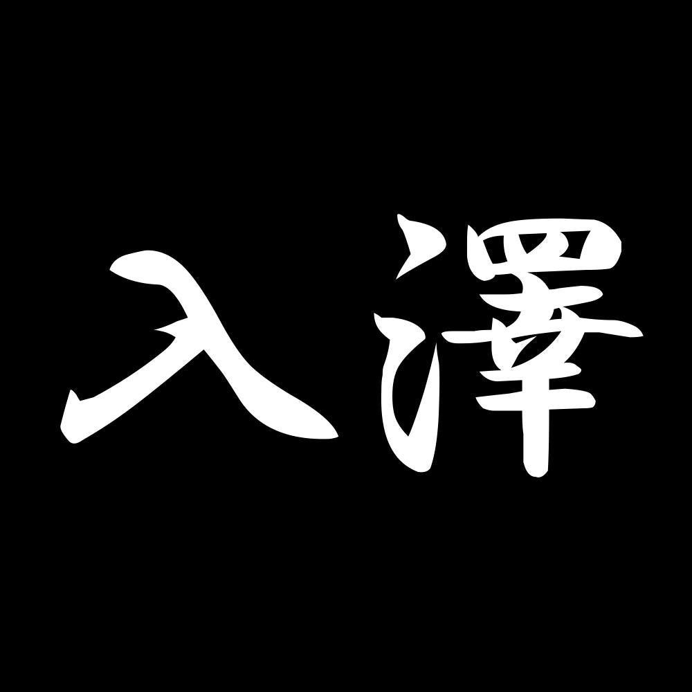 入澤 7