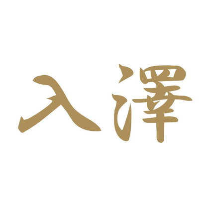 入澤 9