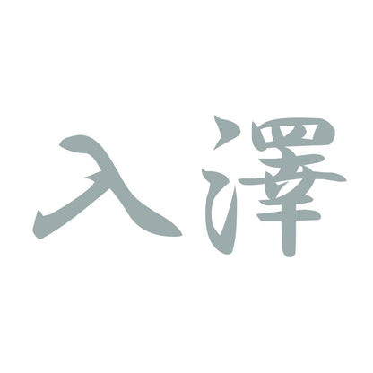 入澤 10