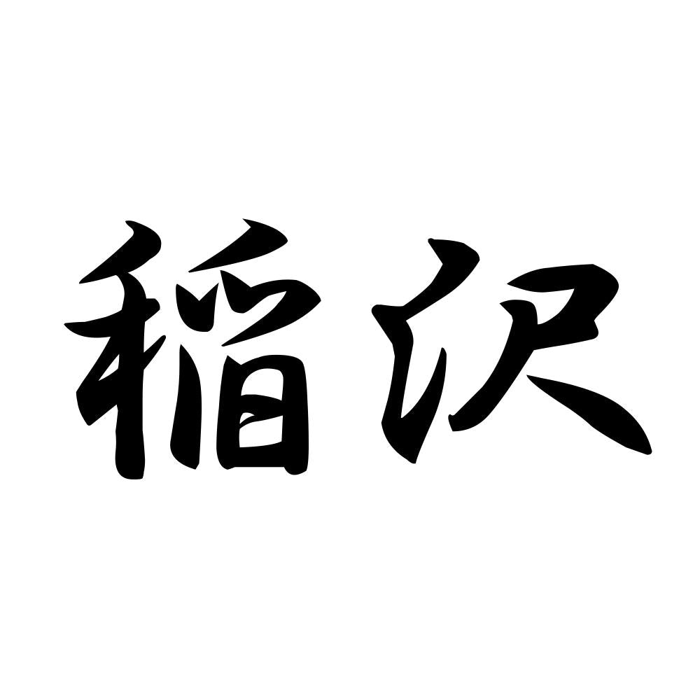 稲沢