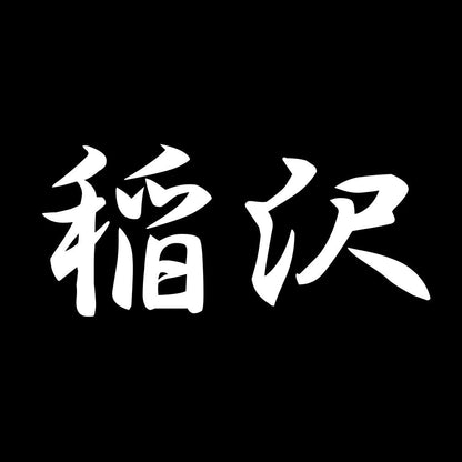 稲沢 7