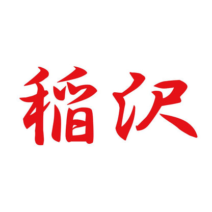 稲沢 8