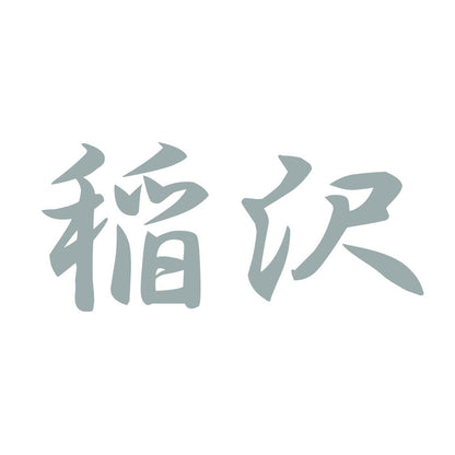 稲沢 10