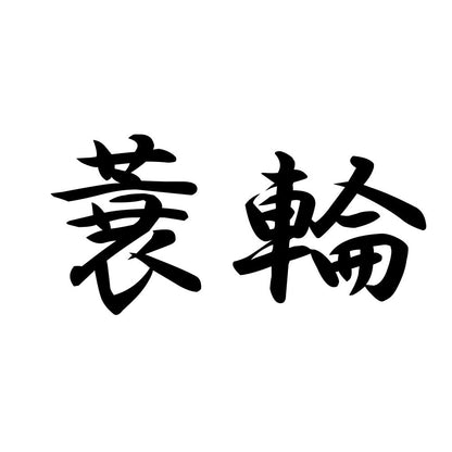 蓑輪