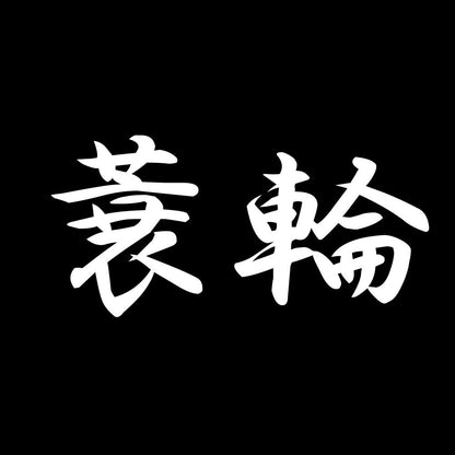 蓑輪 7