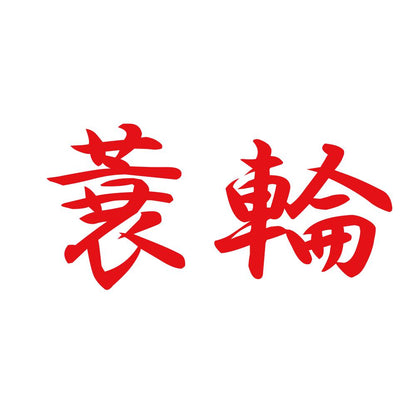 蓑輪 8
