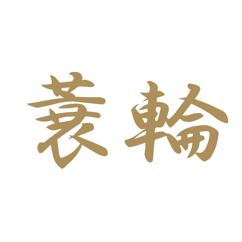 蓑輪 9