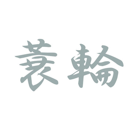 蓑輪 10