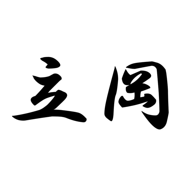 立岡