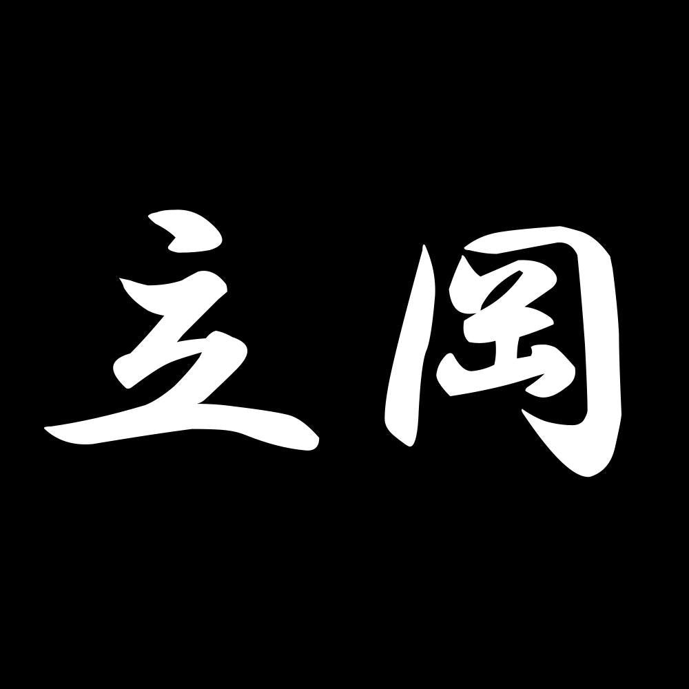 立岡 7