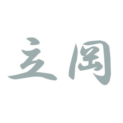 立岡 10