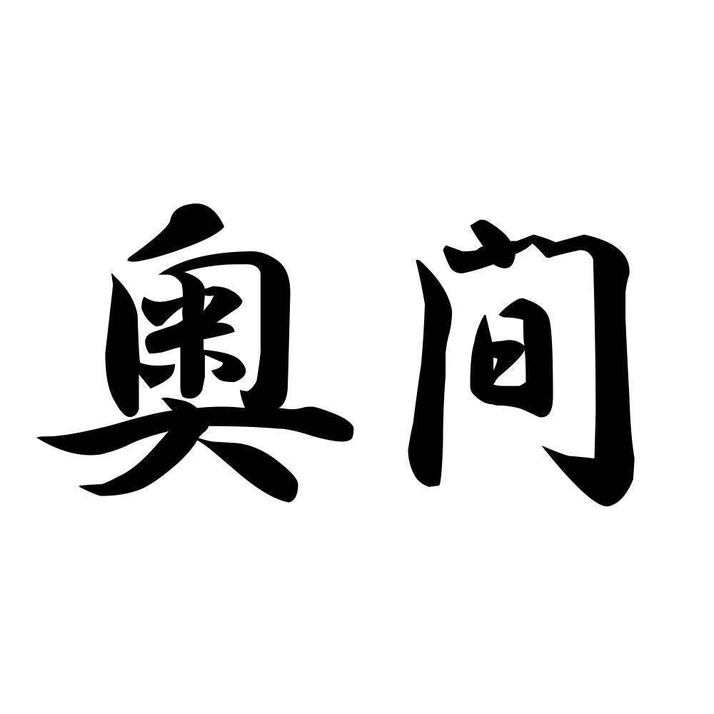 奥間