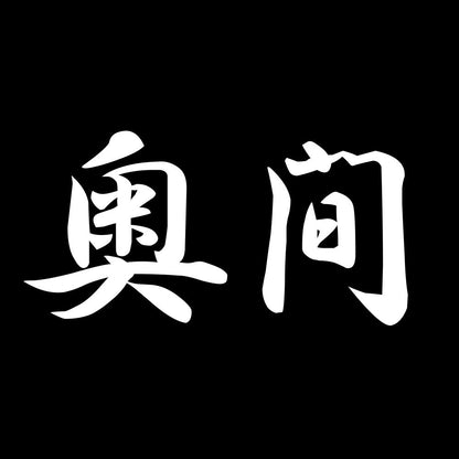 奥間 7