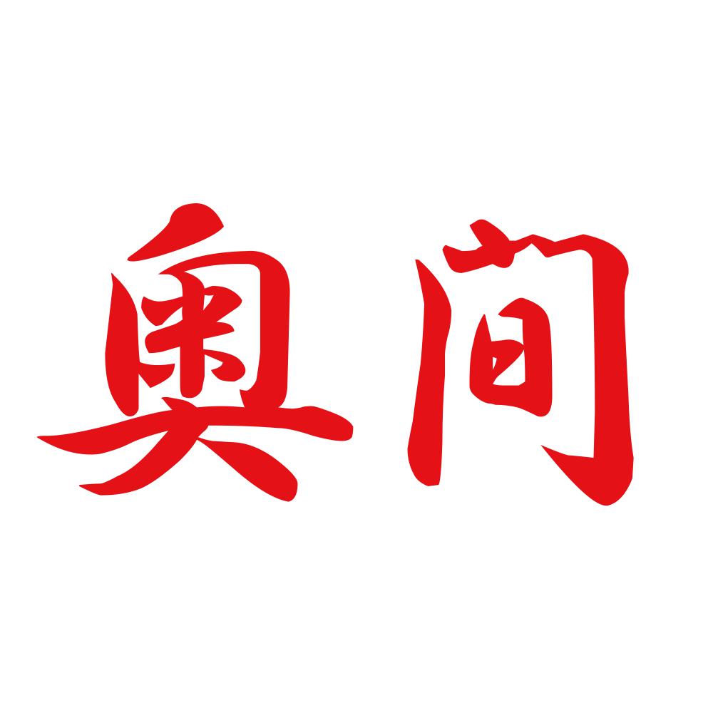 奥間 8