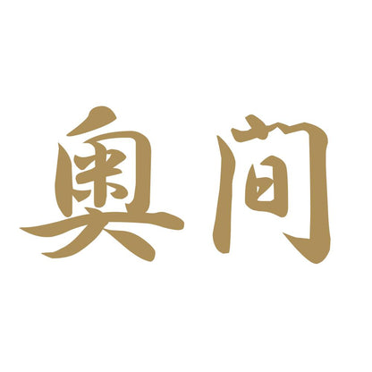 奥間 9