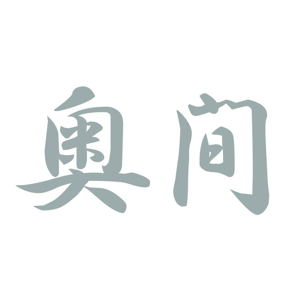 奥間 10
