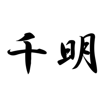 千明