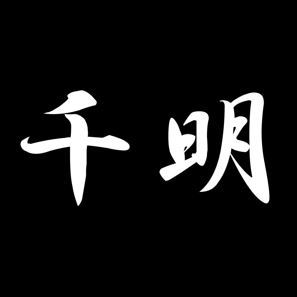 千明 7