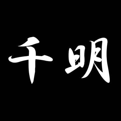千明 7