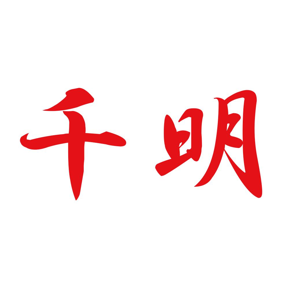 千明 8