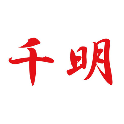 千明 8