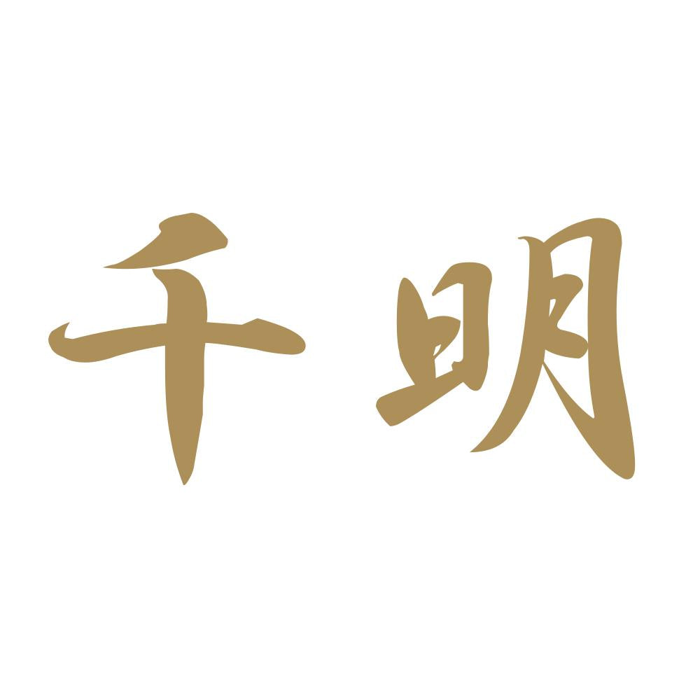千明 9