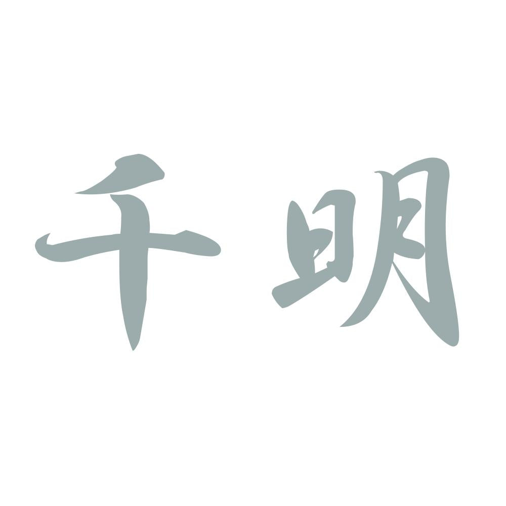 千明 10