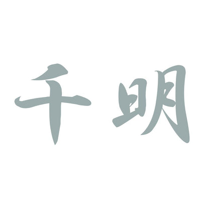 千明 10