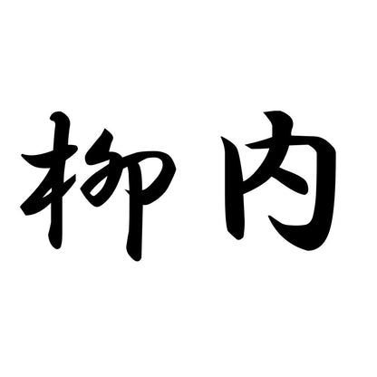 柳内
