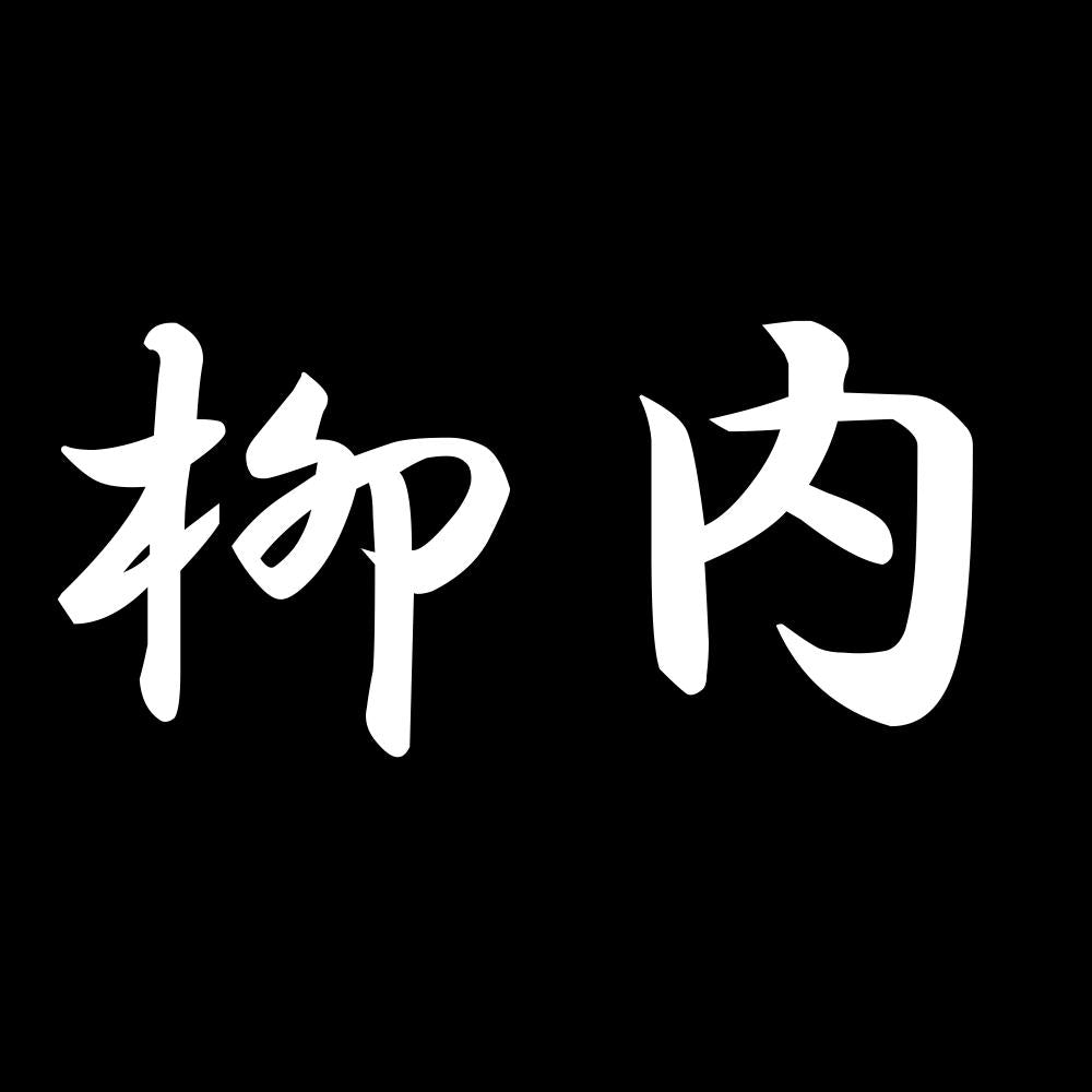 柳内 7