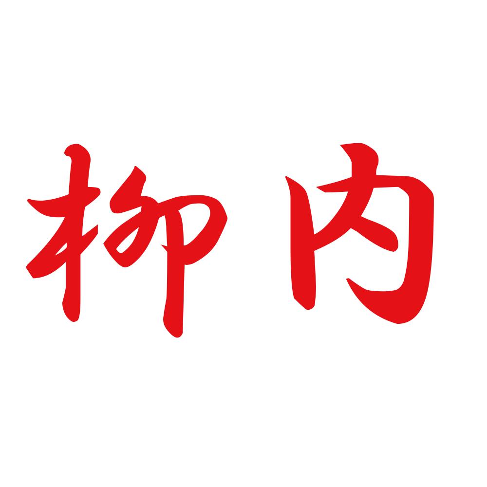 柳内 8