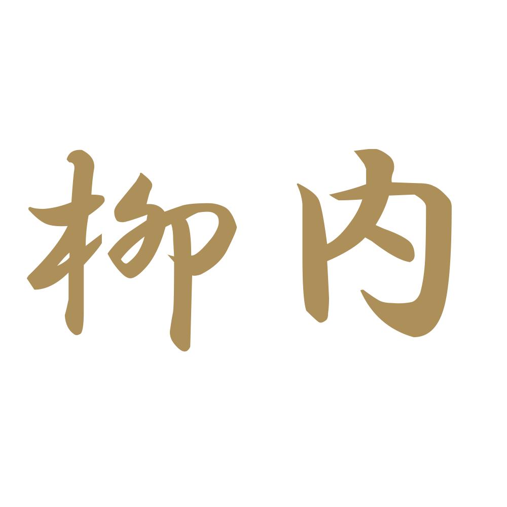 柳内 9