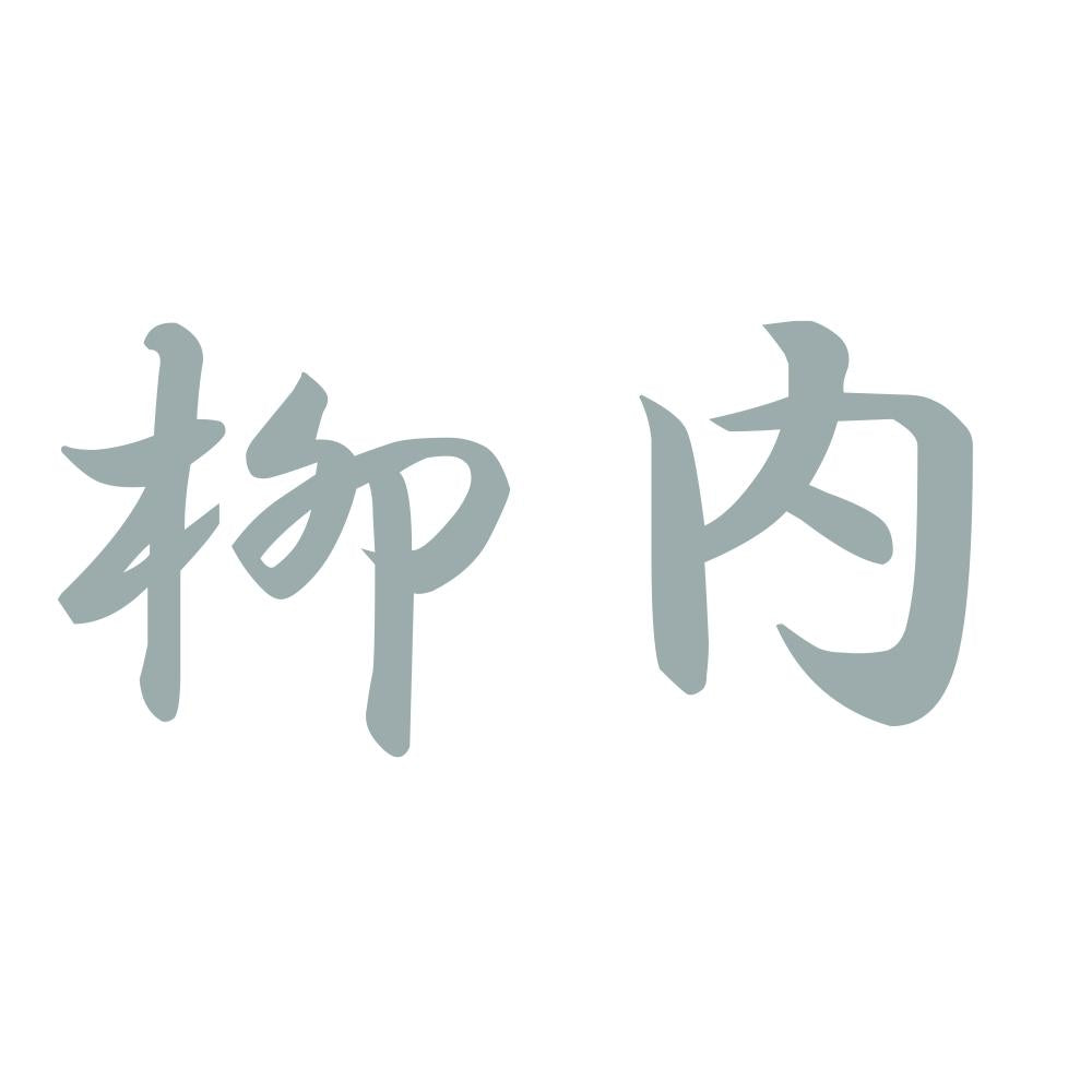 柳内 10