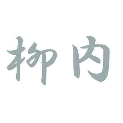 柳内 10