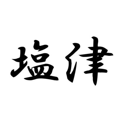 塩津