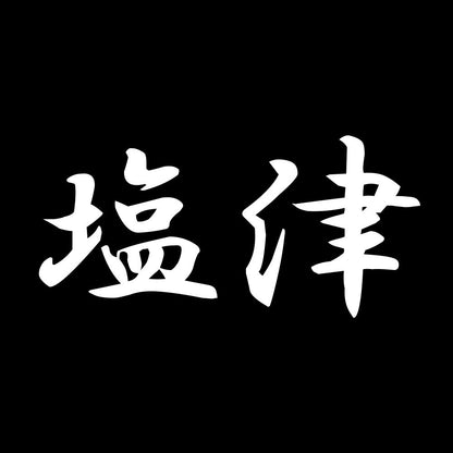 塩津 7