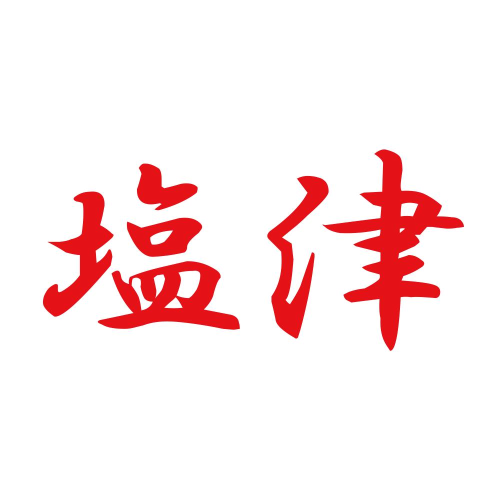 塩津 8