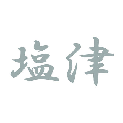 塩津 10