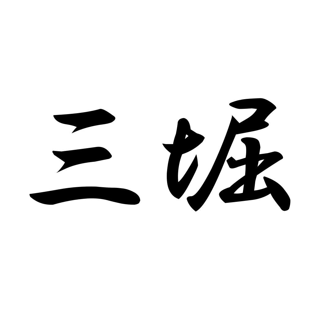 三堀