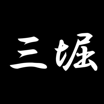 三堀 7