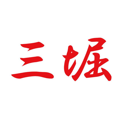 三堀 8