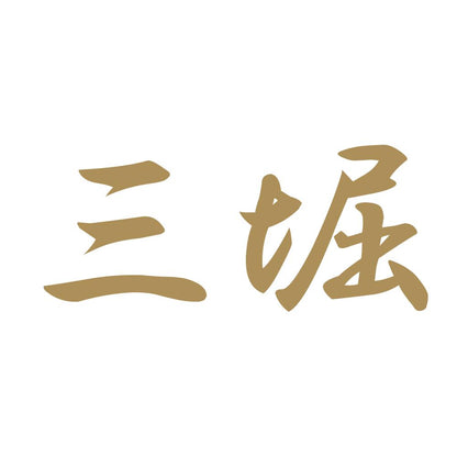 三堀 9