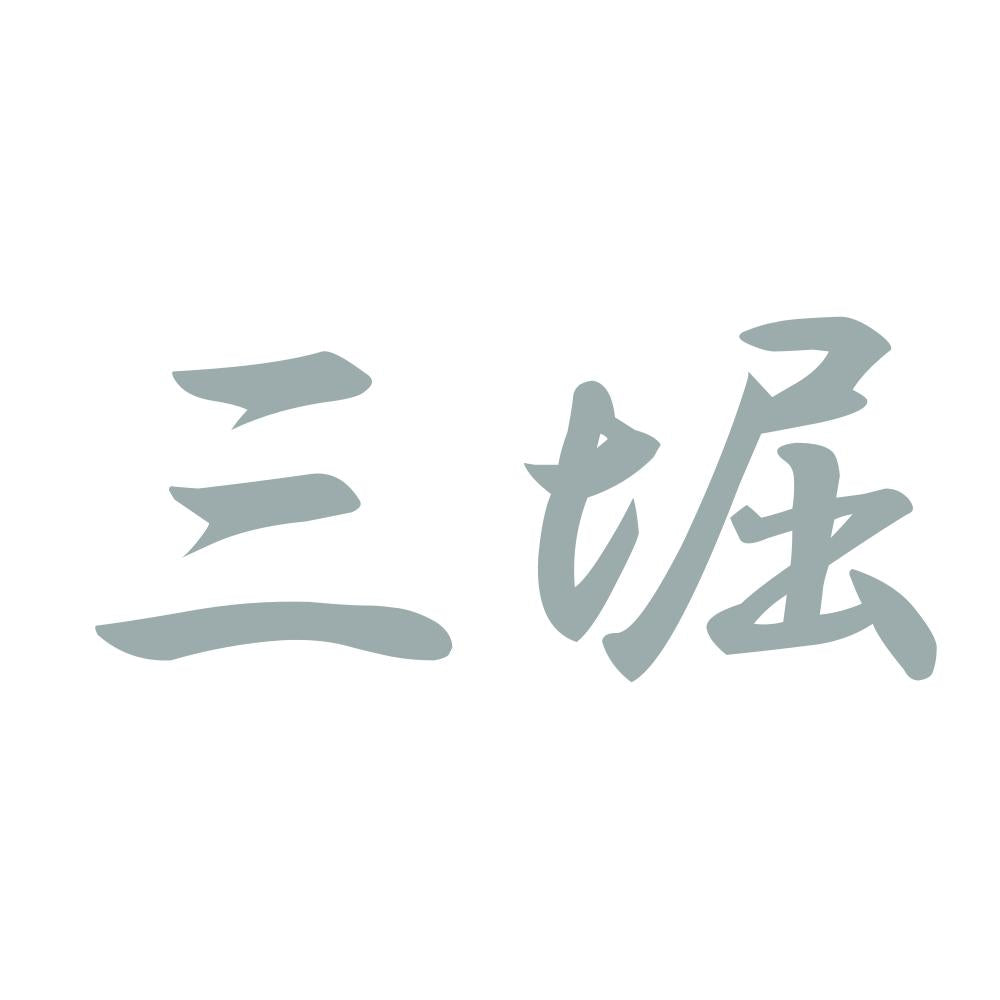 三堀 10