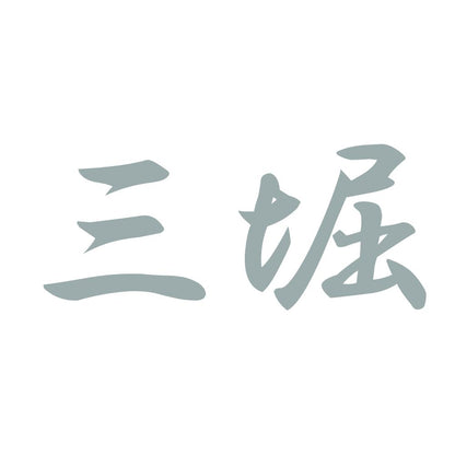 三堀 10