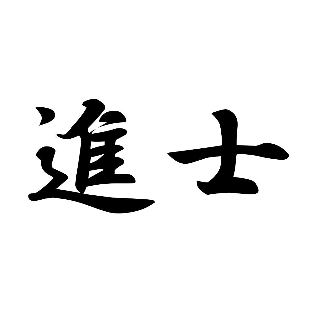 進士